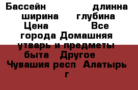 Бассейн Jilong  5,4 длинна 3,1 ширина 1,1 глубина. › Цена ­ 14 000 - Все города Домашняя утварь и предметы быта » Другое   . Чувашия респ.,Алатырь г.